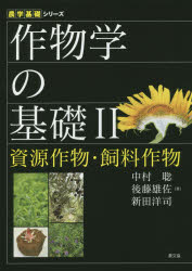 【送料無料】作物学の基礎　2／中村聡／著　後藤雄佐／著　新田洋司／著