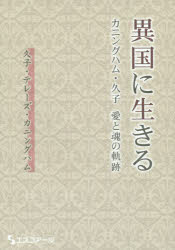 【3980円以上送料無料】異国に生きる　カニングハム・久子　愛と魂の軌跡／久子・テレーズ・カニングハム／著