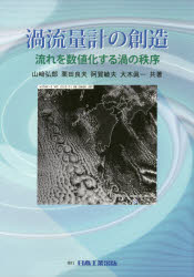 【3980円以上送料無料】渦流量計の創造　流れを数値化する渦の秩序／山崎弘郎／共著　栗田良夫／共著　阿賀敏夫／共著　大木眞一／共著