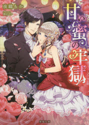 【3980円以上送料無料】甘い蜜の牢獄／夜織もか／著