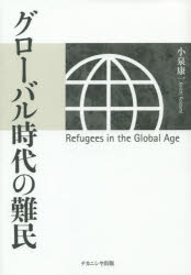 【送料無料】グローバル時代の難民／小泉康一／著