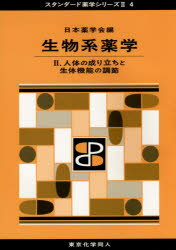 スタンダード薬学シリーズ　2−4 東京化学同人 人体　生化学 278P　26cm セイブツケイ　ヤクガク　2　スタンダ−ド　ヤクガク　シリ−ズ　2−4　ジンタイ　ノ　ナリタチ　ト　セイタイ　キノウ　ノ　チヨウセツ ニホン／ヤクガクカイ