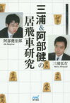 【3980円以上送料無料】三浦＆阿部健の居飛車研究／三浦弘行／著　阿部健治郎／著