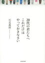 【3980円以上送料無料】20代の君たちへ これだけはやっておきなさい/川北義則/著(3)