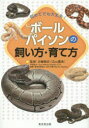 【3980円以上送料無料】ボールパイソンの飼い方・育て方 初めてでも大丈夫!/白輪剛史/監修