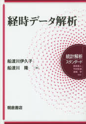 【3980円以上送料無料】経時データ解析／船渡川伊久子／著　船渡川隆／著