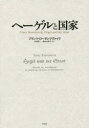 【送料無料】ヘーゲルと国家／フランツ・ローゼンツヴァイク／著　村岡晋一／訳　橋本由美子／訳