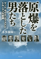 芙蓉書房出版 トルーマン，ハリー　S．　トルーマン，ハリー　S．　世界戦争（1939〜1945）　原子爆弾 363P　21cm ゲンバク　オ　オトシタ　オトコタチ　マツド　サイエンテイスト　ト　トル−マン　ダイトウリヨウ ホンダ，タカアキ