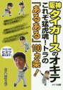 【3980円以上送料無料】阪神タイガースのオキテ これぞ猛虎魂!トラの「あるある」100カ条!/亀山つとむ/監修