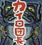 【3980円以上送料無料】カイロ団長/宮沢賢治/作 こしだミカ/絵