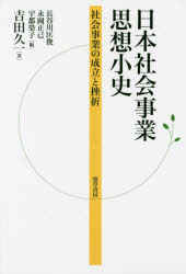 【3980円以上送料無料】日本社会事業思想小史　社会事業の成立と挫折／吉田久一／著　長谷川匡俊／編　永岡正己／編　宇都榮子／編