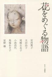 【3980円以上送料無料】花をめぐる物語／安西篤子／著 太田治子／著 尾崎左永子／著 小池昌代／著 馬場あき子／著 星野椿／著