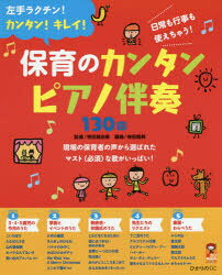 保カリBOOKS　40 ひかりのくに 保育　童謡 232P　26cm ホイク　ノ　カンタン　ピアノ　バンソウ　ヒヤクサンジツキヨク　ヒダリテ　ラクチン　カンタン　キレイ　ニチジヨウ　モ　ギヨウジ　モ　ツカエチヤウ　ホカリ　ブツクス　40 テラダ，マユミ