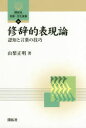 【3980円以上送料無料】修辞的表現論 認知と言葉の技巧/山梨正明/著