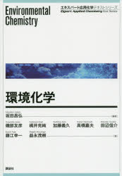 【3980円以上送料無料】環境化学/坂田昌弘/編著 磯部友彦/著 梶井克純/著 加藤義久/著 高橋嘉夫/著 田辺信介/著 藤江幸一/著 益永茂樹/著