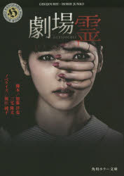 【3980円以上送料無料】劇場霊/加藤淳也/脚本 三宅隆太/脚本 堀江純子/ノベライズ