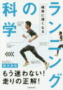 【3980円以上送料無料】確実に速くなるランニングの科学/鈴木清和/著
