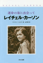 【3980円以上送料無料】運命の海に出会ってレイチェル・カーソン／マーティー・ジェザー／著　山口和代／訳