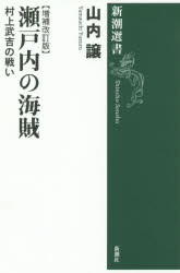 【3980円以上送料無料】瀬戸内の海賊　村上武吉の戦い／山内譲／著