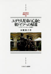 【送料無料】ユダヤ人児童の亡命と東ドイツへの帰還 キンダートランスポートの群像/木畑和子/著