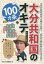 【3980円以上送料無料】大分共和国のオキテ100カ条 公衆浴場では湯船のへりに座るべからず! オキテを知ればもっと楽しくなる!「おんせん県」おおいたへようこそ!/きどゆういち/監修 月刊九州王国編集部/著 1,078円