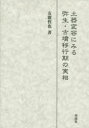 【送料無料】土器変容にみる弥生・古墳移行期の実相/友廣哲也/著