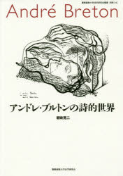 【送料無料】アンドレ・ブルトンの詩的世界／朝吹亮二／著