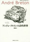 【送料無料】アンドレ・ブルトンの詩的世界／朝吹亮二／著