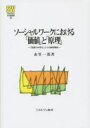 【送料無料】ソーシャルワークにおける「価値」と「原理」 「実践の科学化」とその論理構造／衣笠一茂／著