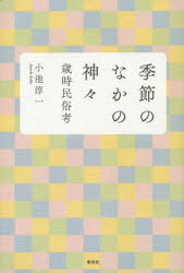 【3980円以上送料無料】季節のなかの神々　歳時民俗考／小池淳一／著