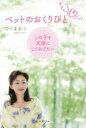 【3980円以上送料無料】ペットのおくりびと この子を天使にしてあげたい/石小喜美江/著