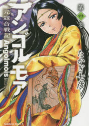 乐天商城 - 【3980円以上送料無料】アンゴルモア　元寇合戦記　第4巻／たかぎ七彦／著