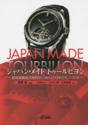 【3980円以上送料無料】ジャパン・メイドトゥールビヨン 超高級機械式腕時計に挑んだ日本のモノづくり/浅岡肇/編著 大坪正人/著 大沢二朗/著 広田雅将/著