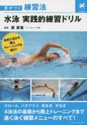 【3980円以上送料無料】水泳実践的練習ドリル／原英晃／監修