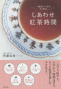 【3980円以上送料無料】しあわせ紅茶時間 一杯のティーからひろがる/斉藤由美/著