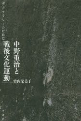 【送料無料】中野重治と戦後文化運動 デモクラシーのために/竹内栄美子/著
