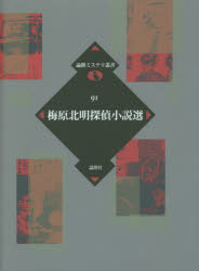 【3980円以上送料無料】梅原北明探偵小説選／梅原北明／著