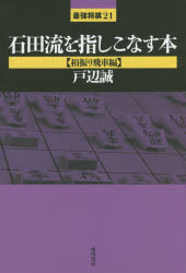 【3980円以上送料無料】石田流を指しこなす本　相振り飛車編／戸辺誠／著