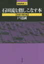【3980円以上送料無料】石田流を指しこなす本 相振り飛車編/戸辺誠/著