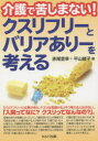 【3980円以上送料無料】介護で苦しまない!クスリフリーとバリアありーを考える/赤尾宣幸/著 平山綾子/著