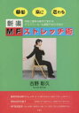 【3980円以上送料無料】新楽MFストレッチ術 簡単楽に変わる 呼吸と簡単な動作で変わるデスクワーカー&運動不足の方向け ・猫背対策分解ストレッチ・首斜め四方曲...