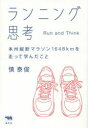 【3980円以上送料無料】ランニング思考　本州縦断マラソン1648kmを走って学んだこと／慎泰俊／著