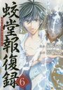 【3980円以上送料無料】蛟堂報復録 6/瀬野春紀/漫画 鈴木麻純/原作