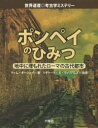 【3980円以上送料無料】ポンペイのひみつ 地中に埋もれたローマの古代都市/ティム・オーシェイ/著 六耀社編集部/編訳
