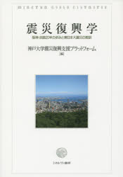 【3980円以上送料無料】震災復興学　阪神・淡路20年の歩みと東日本大震災の教訓／神戸大学震災復興支援プラットフォーム／編