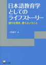 【3980円以上送料無料】日本語教育学としてのライフストーリー　語りを聞き、書くということ／三代純平／編