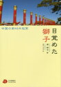 【3980円以上送料無料】目覚めた獅子 中国の新対外政策/黄衛平/著 森永洋花/訳 日中翻訳学院/監訳