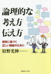【3980円以上送料無料】論理的な考え方伝え方　根拠に基づく正しい議論のために／狩野光伸／著