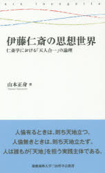 【3980円以上送料無料】伊藤仁斎の思想世界 仁斎学における「天人合一」の論理／山本正身／著