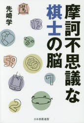 【3980円以上送料無料】摩訶不思議な棋士の脳／先崎学／著